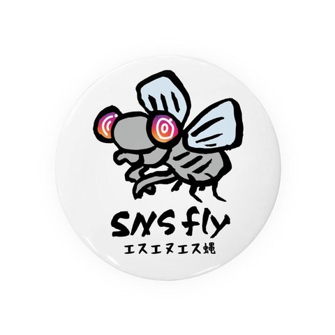 動物イラスト缶バッジ「SNS蝿（バエ）2」 / サイズ：58mm