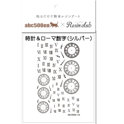 abc500en限定！【時計＆ローマ数字 シルバー】 シール/レジン/封入/レジンクラブ