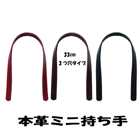 本革 ミニ持ち手 33cm 1.2cm幅 3穴タイプ[HMM3-1 HMM3-4 HMM3-7]手作り バッグ ハンドル 革 縫い付け    