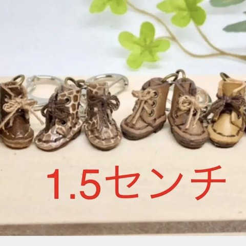 革細工  マイクロブーツ　1.5センチサイズ　一足　miniature boots.