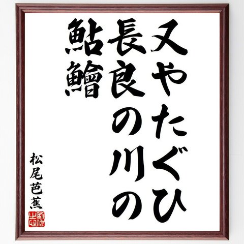 松尾芭蕉の俳句・短歌「又やたぐひ、長良の川の、鮎鱠」額付き書道色紙／受注後直筆（Y8200）