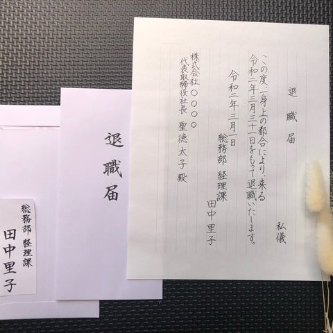 退職届　代筆致します。