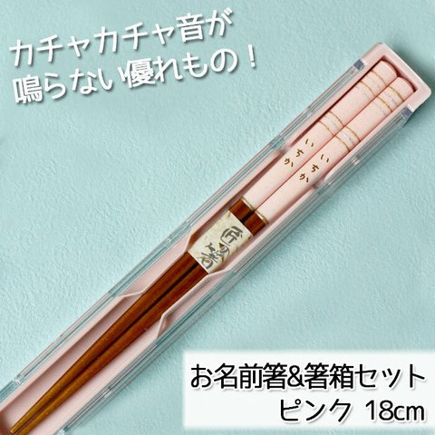 名入れ無料 箸+箸箱セット 18cm 若狭塗箸 ピンク 【食洗機対応】【n-hs-436】