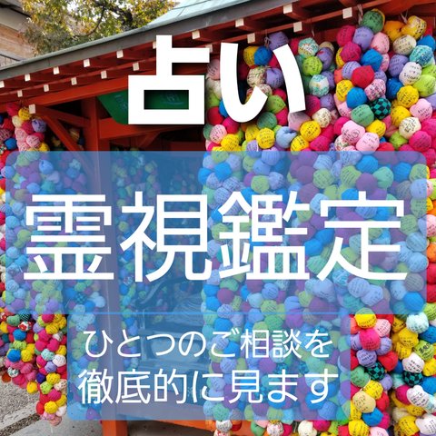 霊視鑑定・ご質問ご相談おひとつ