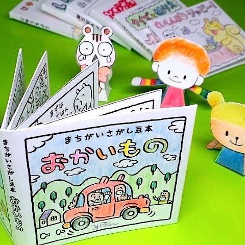 手作り豆本キット「まちがいさがし〜おかいもの」