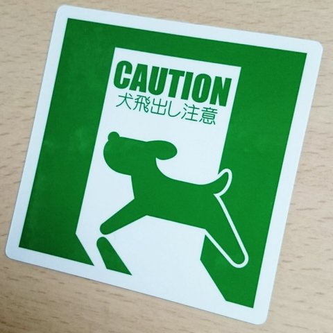 DOGシール/犬飛出し注意