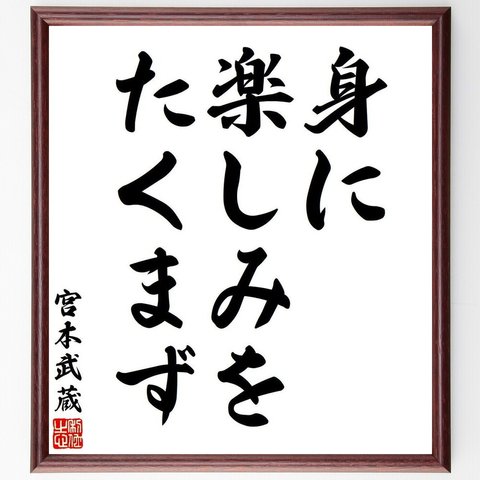 宮本武蔵の名言「身に楽しみをたくまず」額付き書道色紙／受注後直筆（V6305）