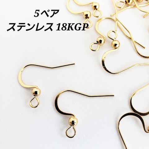 【3/12 緊急入荷!!】 5 ペア ステンレス 18KGP 本金メッキ 玉付き フック ピアス パーツ 基礎金具/ゴールド（C2-572）Gothic ハンドメイド 素材 