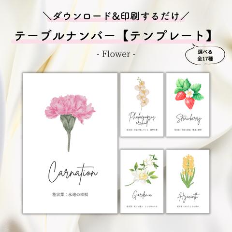 【デザインを選んで印刷するだけ】テーブルナンバーテンプレート/Flower（17種）【結婚式・ペーパーアイテム】