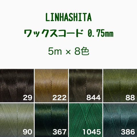 ワックスコード 0.75mm/8色で40m  ¥920→¥900