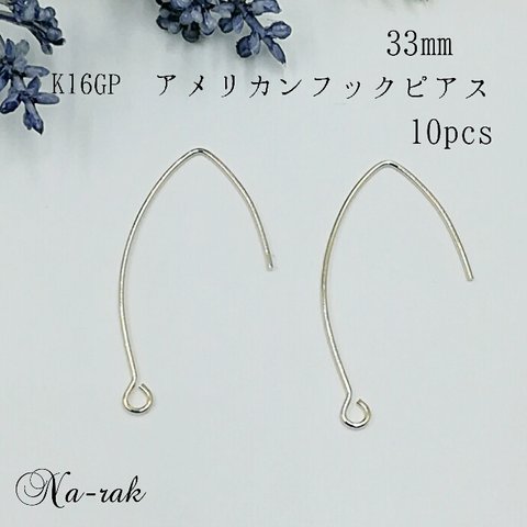 K16GP アメリカンフックピアス 33㎜ 10個 ＃ ゴールド フックピアス アメリカンピアス 韓国製 金具