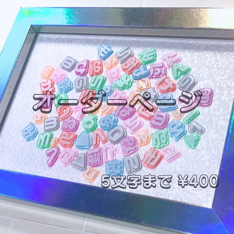 5文字まで¥400  ひらがなパーツ  フルオーダー  うちわ文字