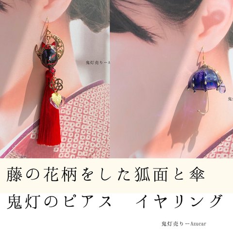 藤の花柄をした狐面と傘、鬼灯のピアス　イヤリング　着物や浴衣、コスプレの和装小物にも★