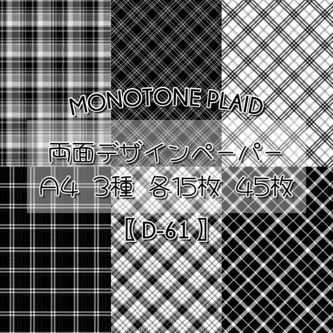 【D-61】 Monotone Plaid