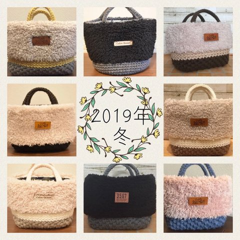 2019年　冬バッグ作品集