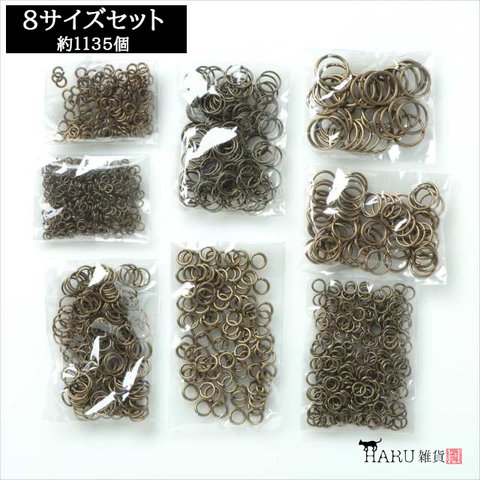 丸カンセット アンティーク★8サイズ★3mm 4mm 5mm 6mm 7mm 8mm 10mm 12mm 約1135個 金古美 接続金具 ハンドメイド