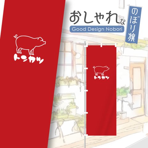 トンカツ　とんかつ　カツ丼　かつ丼　和食　飲食　飲食店　のぼり　のぼり旗　おしゃれ　オリジナルデザイン　一枚から購入可能