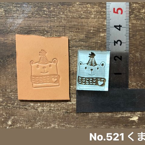 No.521くま　レザークラフト刻印