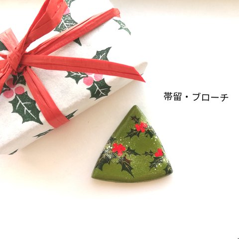 クリスマスホーリーのツリー　クリスマスギフト　ブローチor帯留め　　手描き絵付け　着物　