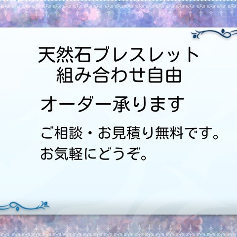 天然石ブレスレット　組み合わせ自由　オーダー承ります　価格要相談　￥3000～