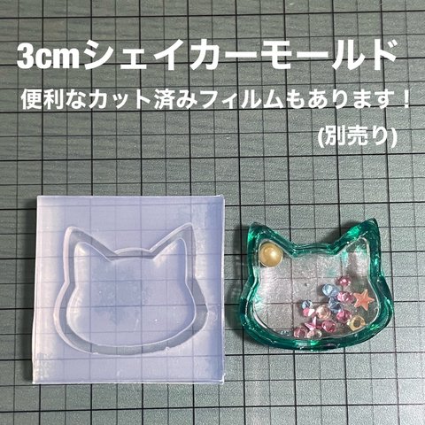 シンプル猫3cm【シェイカーモールド型】