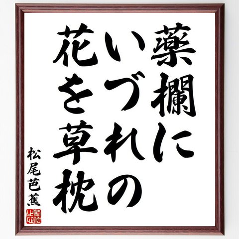 松尾芭蕉の俳句・短歌「薬欄に、いづれの花を、草枕」額付き書道色紙／受注後直筆（Y7739）