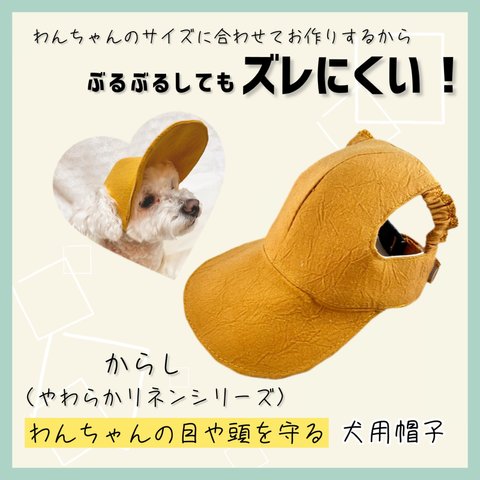 【SPRING/SUMMER Collection】わんちゃんの目や頭を守る犬用帽子　やわらかリネンシリーズ・からし