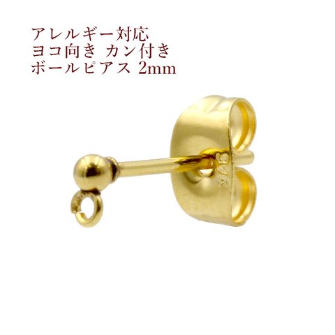 ［50個］ 316  /  ヨコ向き カン付き /  ボールピアス /  2mm ［ ゴールド 金 ］ サージカル ステンレス キャッチ付き / パーツ / 金具 / 金属アレルギー