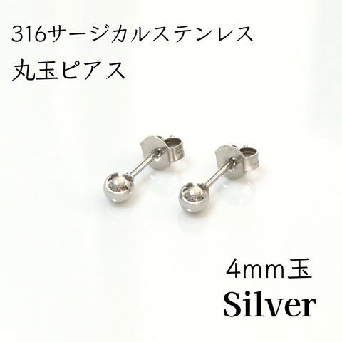 送料無料◆サージカルステンレス 4mm 丸玉ピアス シルバー