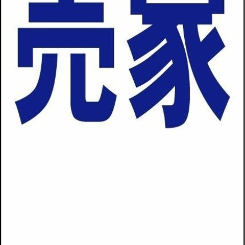 シンプル縦型看板「売家余白付（青）」不動産・屋外可