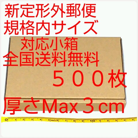 送料無料 定形外郵便用小型ダンボール５００枚：厚さMAX3cm定形外郵便規格内サイズ