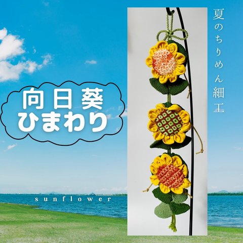 夏飾り向日葵＊ひまわり＊ちりめん細工＊吊るし飾り