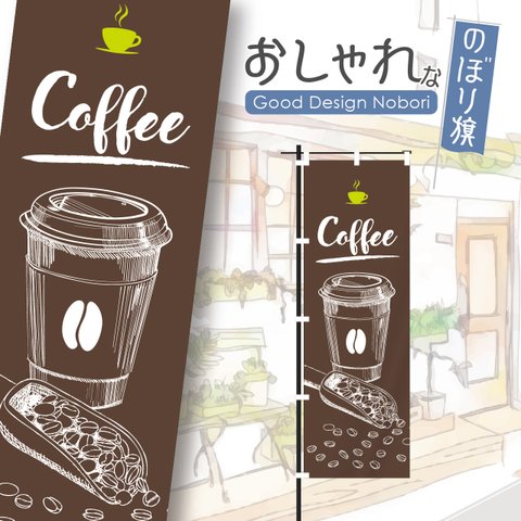 【ブラウン】コーヒー　カフェ　cafe　喫茶店　飲食　飲食店　のぼり　のぼり旗