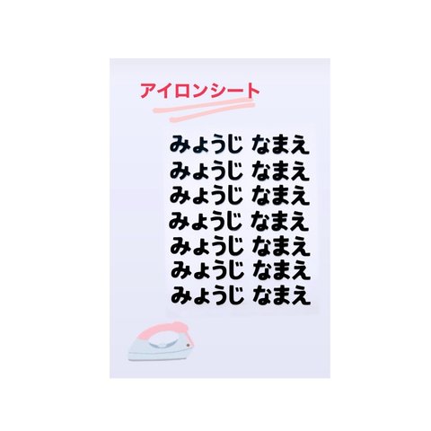 〝入学、入園にぴったり″ お名前アイロンシート