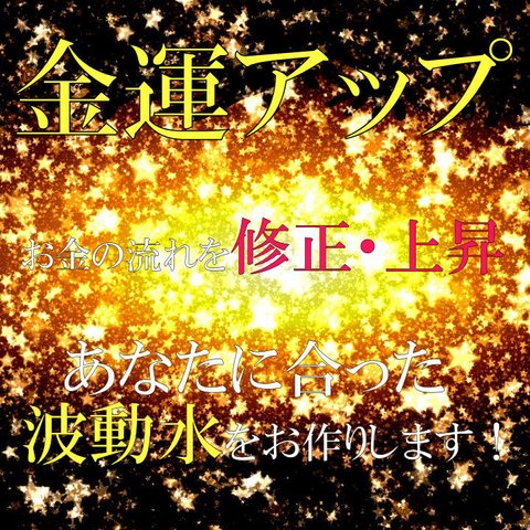 金運・商売繁盛・財運など 金運上昇の波動水