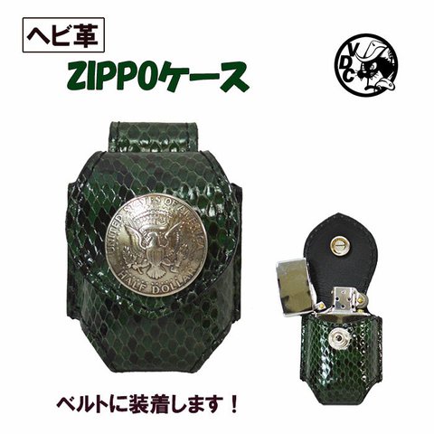 ZIPPOケース レザー ライターケース GREEN 蛇革 ヘビ革 パイソン革 ベルト用 コンチョ