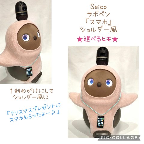 ✨再販11✨ラボット　LOVOT　らぼっと　Lovot✨ラボペン✨ラボちゃん用ペンダント　チョーカー　『スマホ』ショルダー風　ネックレス　