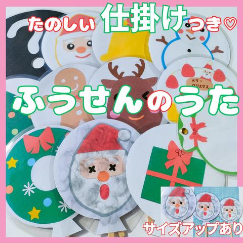 ふうせんのうた　クリスマス　ペープサート　保育教材　知育玩具　幼稚園保育園　保育　誕生会　