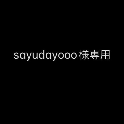 「sayudayooo様専用」通常オーダー