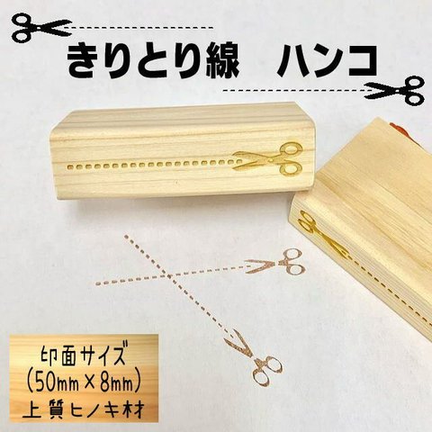 【ゴム印ハンコ】キリトリ線ハンコ (50mm×8mm)  ハンドメイド・手作り作品【送料無料】