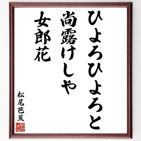 松尾芭蕉の俳句・短歌「ひよろひよろと、尚露けしや、女郎花」額付き書道色紙／受注後直筆（Y9233）