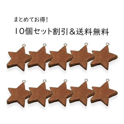 【数量割引&送料無料】本革 ブラウン(星) 19x19mm アクセサリーパーツ