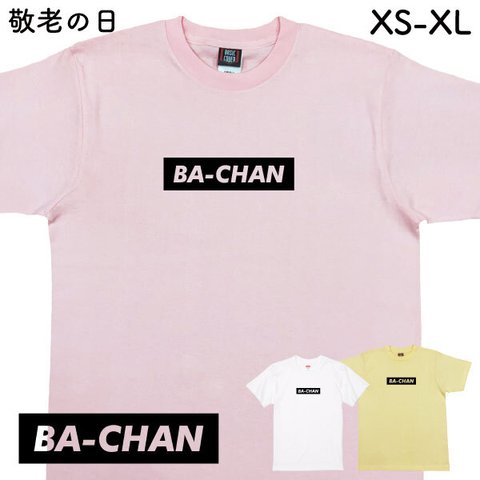 敬老の日 Ｔシャツ 敬老 プレゼント 記念品 贈り物 おもしろ 面白 敬老の日プレゼント 夫婦 お揃い 父 母 義母 義父 祖父 祖母  家族 撮影 記念 ボックスロゴ【デザインT・BA-CHAN】