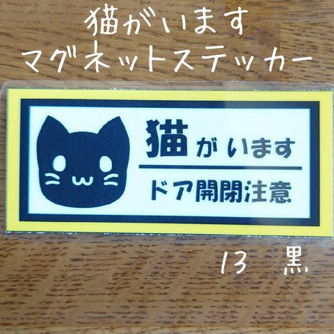 猫がいます　１３黒　マグネットステッカー