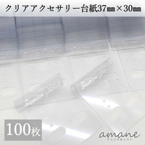 【0067】 ピアス 台紙 クリア 100枚 透明 イヤリング 台紙 アクセサリー ハンドメイド 素材