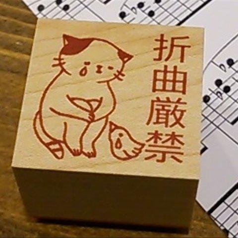 猫スタンプ(折曲厳禁) 