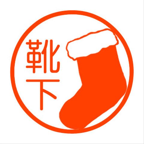 クリスマスソックス　はんこ