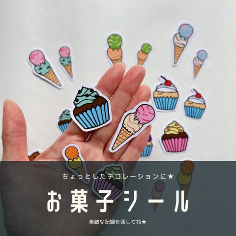 お菓子 シール カップケーキ アイスクリーム アルバム整理 フレークシール