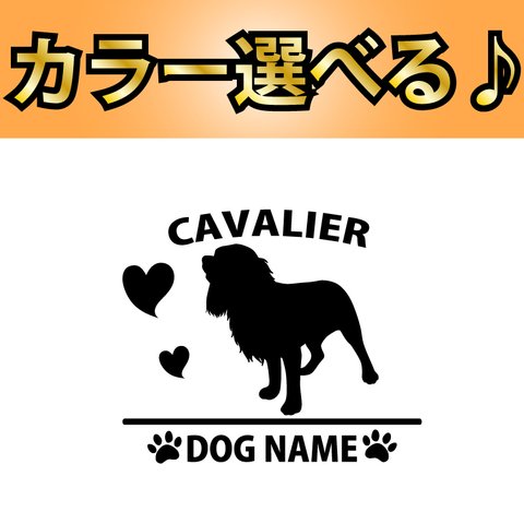 犬 ステッカー　キャバリア 指定出来る名前　Ｂ縦型