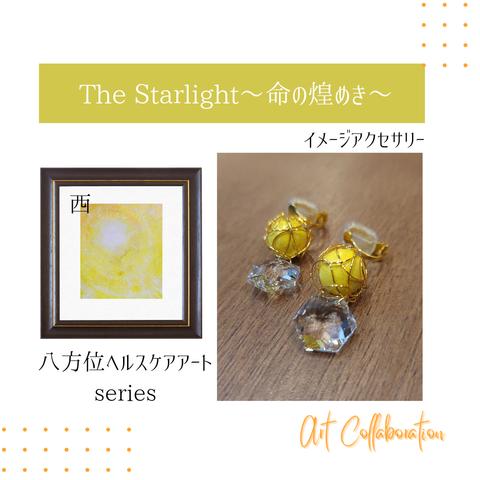 【Artコラボ】The Starlight～命の煌めき～ イメージアクセサリー